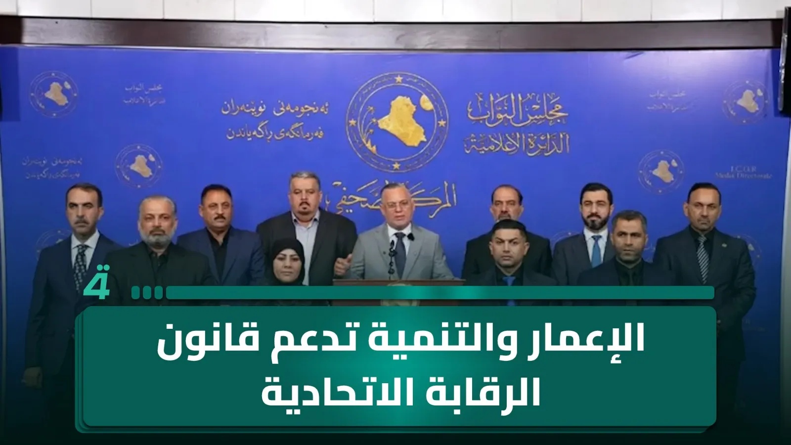 Al-Emar wal-Tanmiya Bloc Supports Federal Oversight Bill, Urges Parliament to Vote